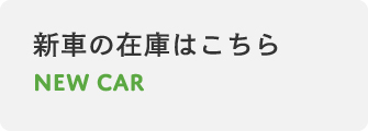 新車の在庫はこちら