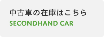 中新車の在庫はこちら