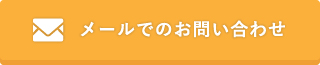 メールでのお問い合わせ