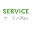 サービス案内