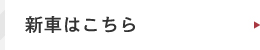 新車はこちら