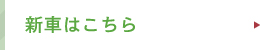 新車はこちら