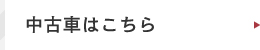 中古車はこちら